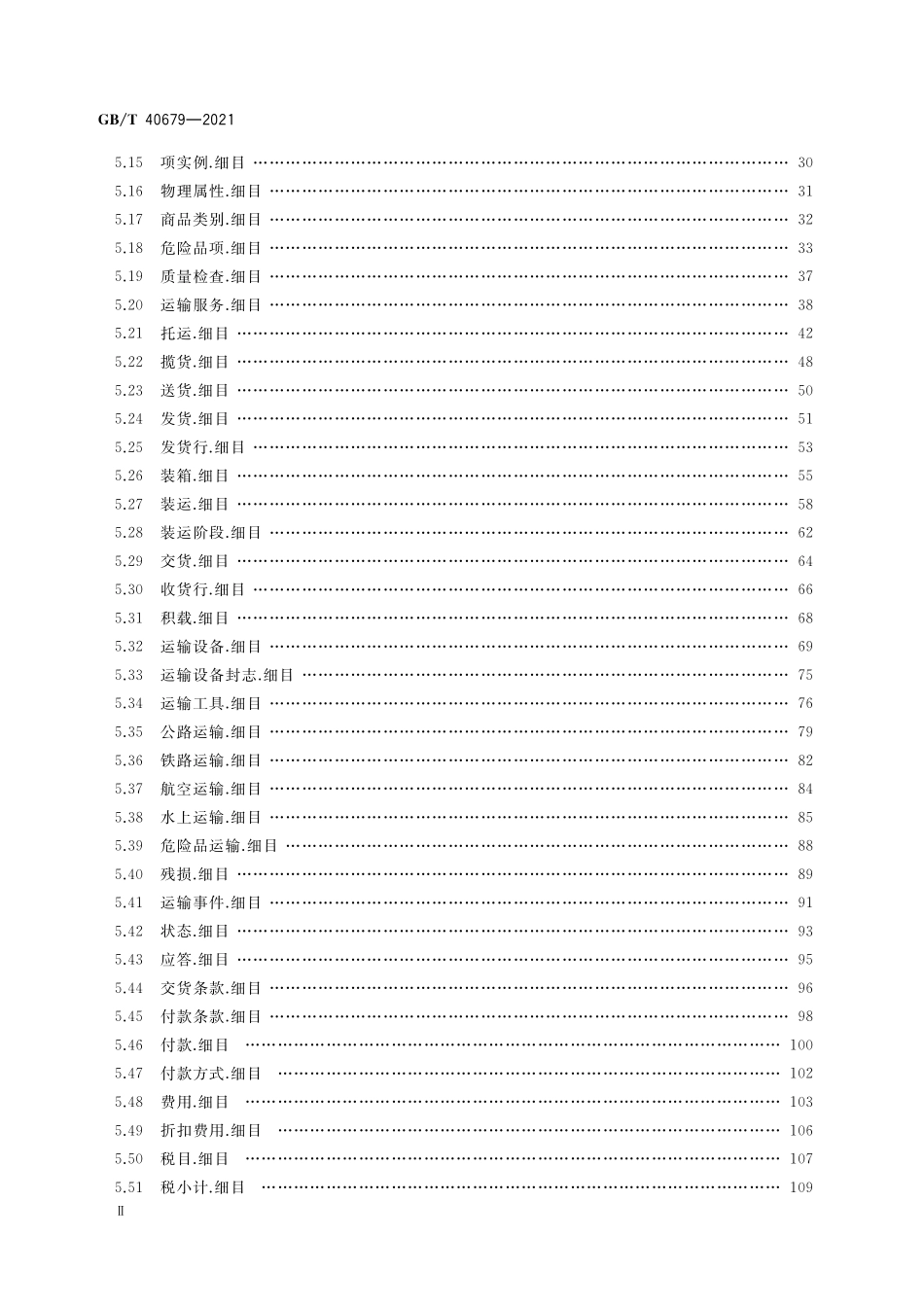 GB／T 40679-2021 物流信息交换核心构件库.pdf_第3页