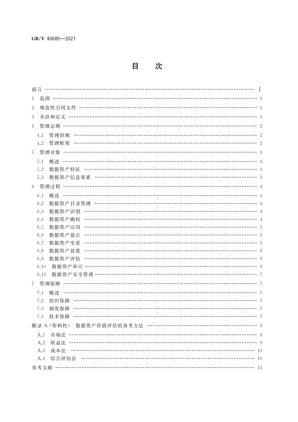 GB/T 40685-2021 信息技术服务 数据资产 管理要求.pdf_第2页