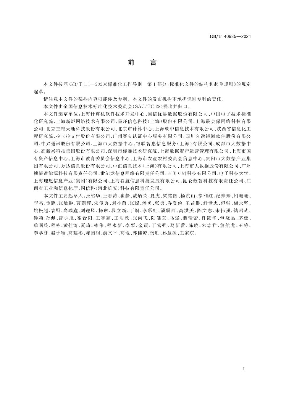 GB/T 40685-2021 信息技术服务 数据资产 管理要求.pdf_第3页
