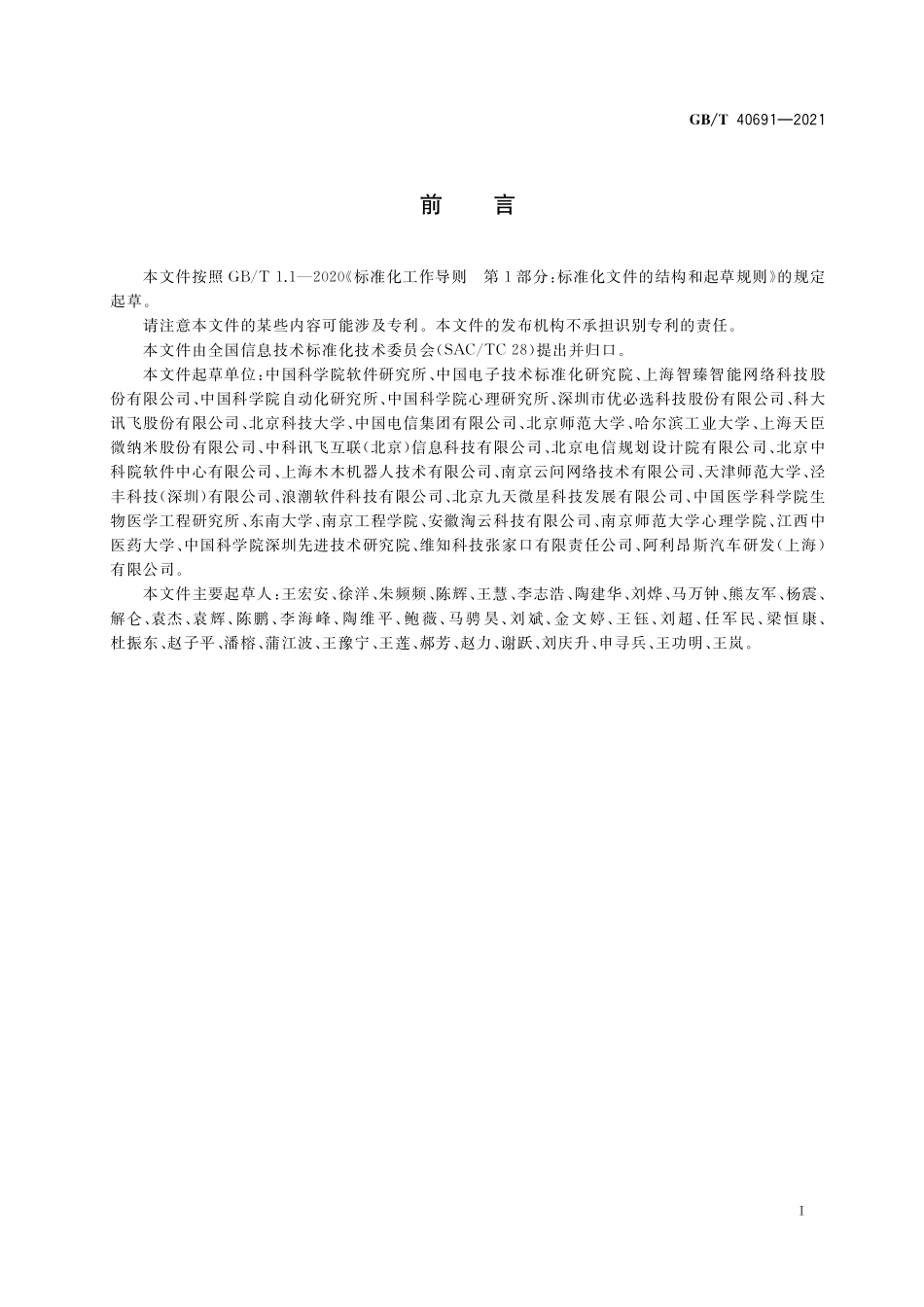 GB／T 40691-2021 人工智能 情感计算用户界面 模型.pdf_第3页