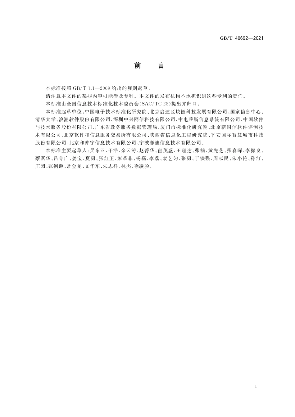 GB／T 40692-2021 政务信息系统定义和范围.pdf_第3页