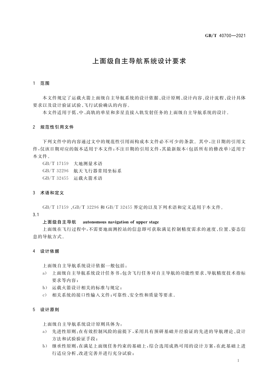 GB／T 40700-2021 上面级自主导航系统设计要求.pdf_第3页