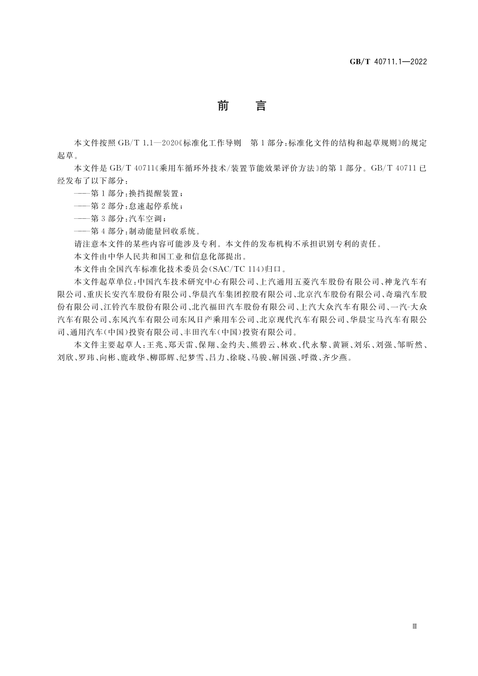 GB／T 40711.1-2022 乘用车循环外技术 装置节能效果评价方法 第1部分：换挡提醒装置.pdf_第3页