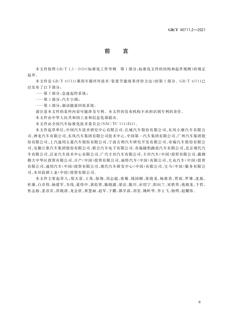 GB／T 40711.2-2021 乘用车循环外技术 装置节能效果评价方法 第2部分：怠速起停系统.pdf_第3页