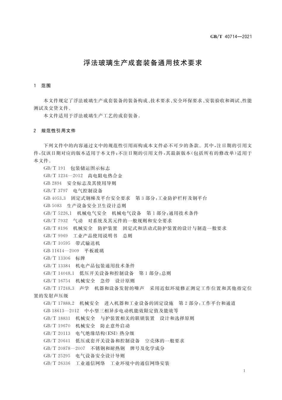 GB／T 40714-2021 浮法玻璃生产成套装备通用技术要求.pdf_第3页