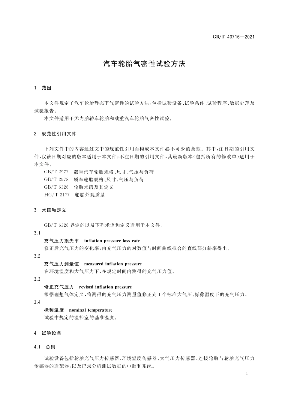 GB／T 40716-2021 汽车轮胎气密性试验方法.pdf_第3页