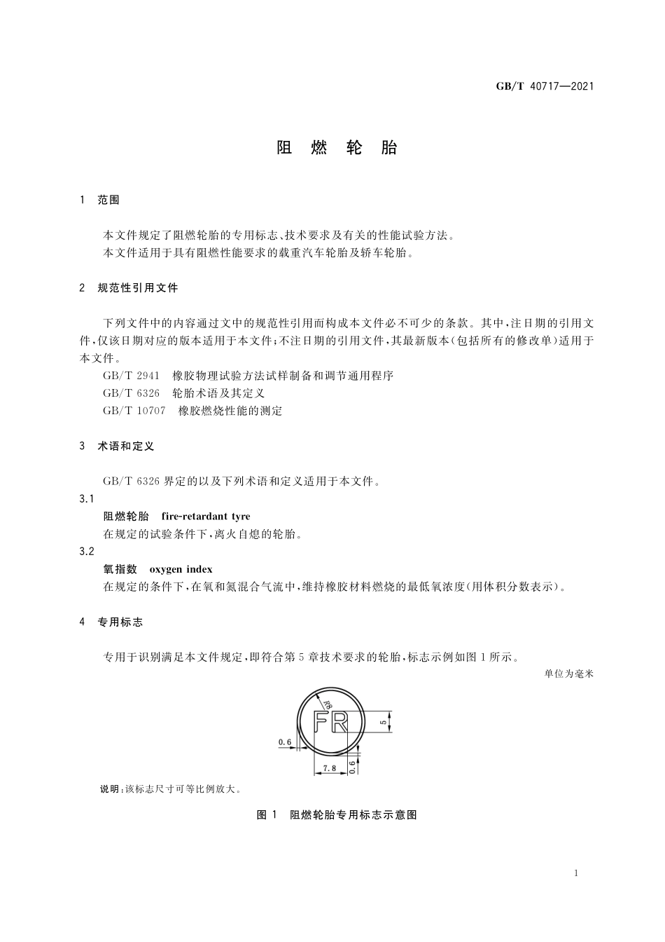 GB／T 40717-2021 阻燃轮胎.pdf_第3页
