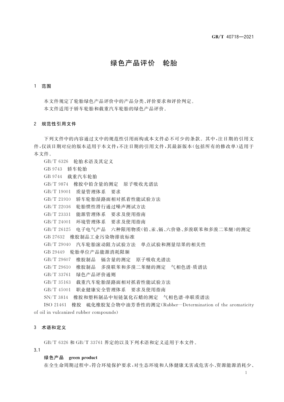 GB／T 40718-2021 绿色产品评价 轮胎.pdf_第3页