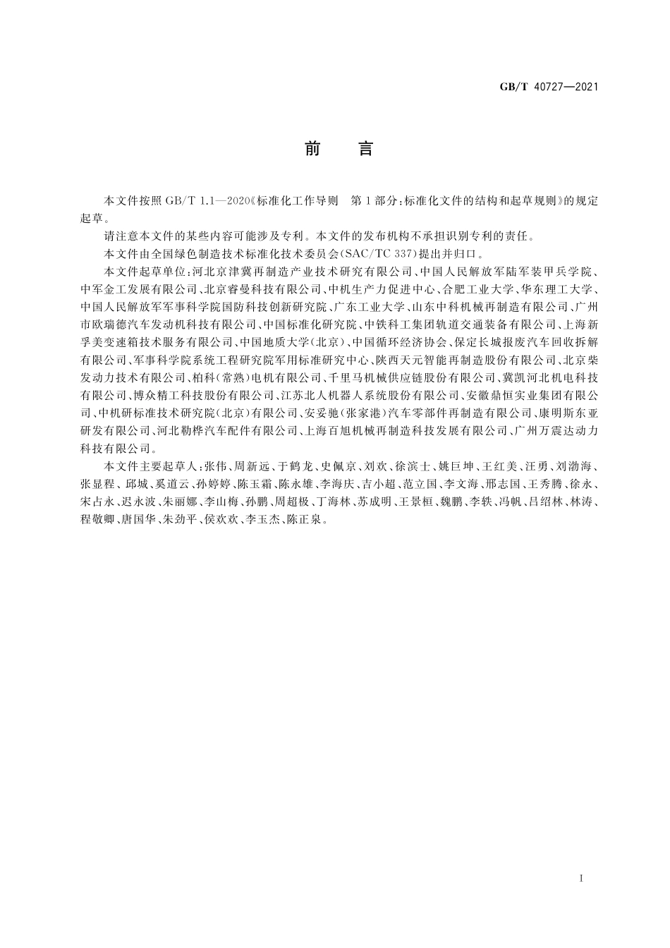 GB／T 40727-2021 再制造 机械产品装配技术规范.pdf_第2页