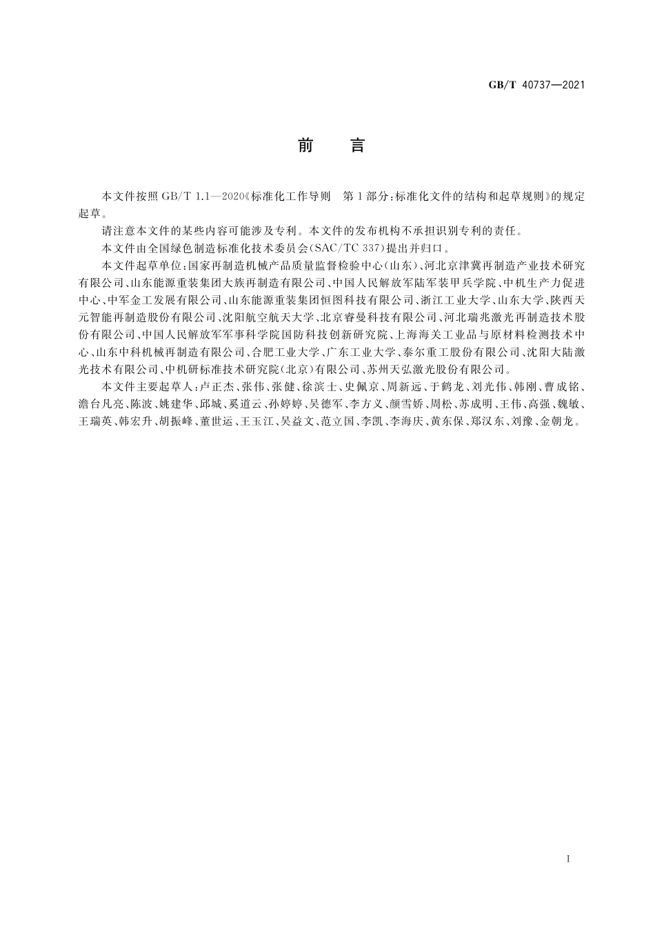 GB／T 40737-2021 再制造 激光熔覆层性能试验方法.pdf_第3页