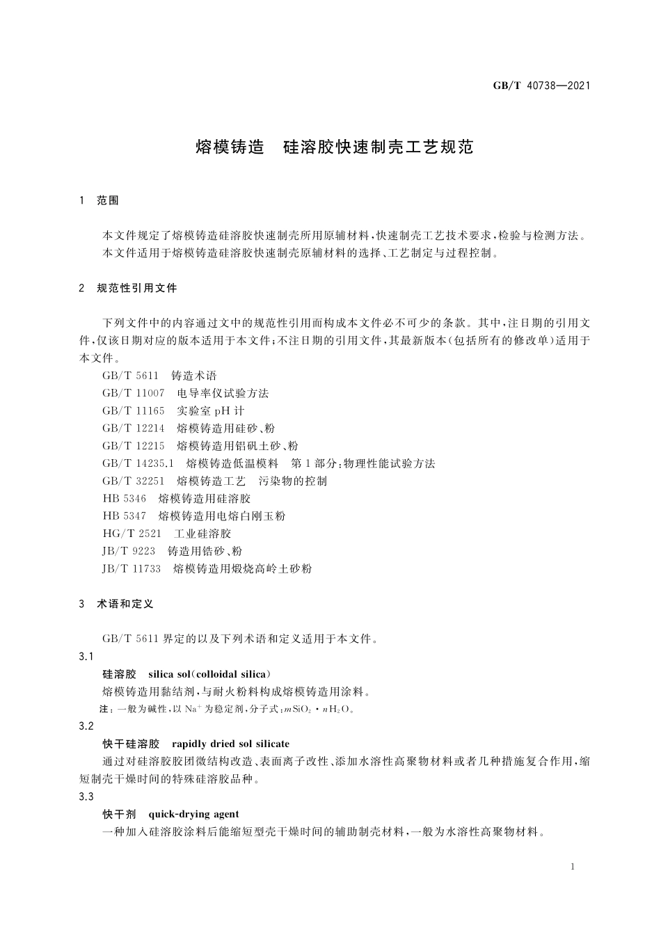 GB／T 40738-2021 熔模铸造 硅溶胶快速制壳工艺规范.pdf_第3页