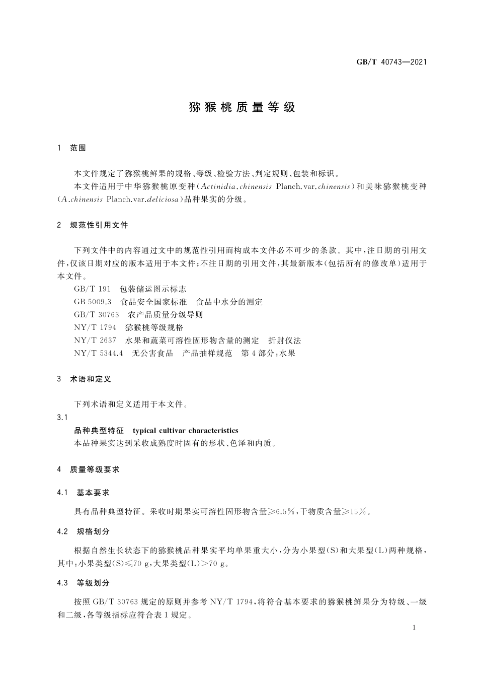 GB／T 40743-2021 猕猴桃质量等级.pdf_第3页
