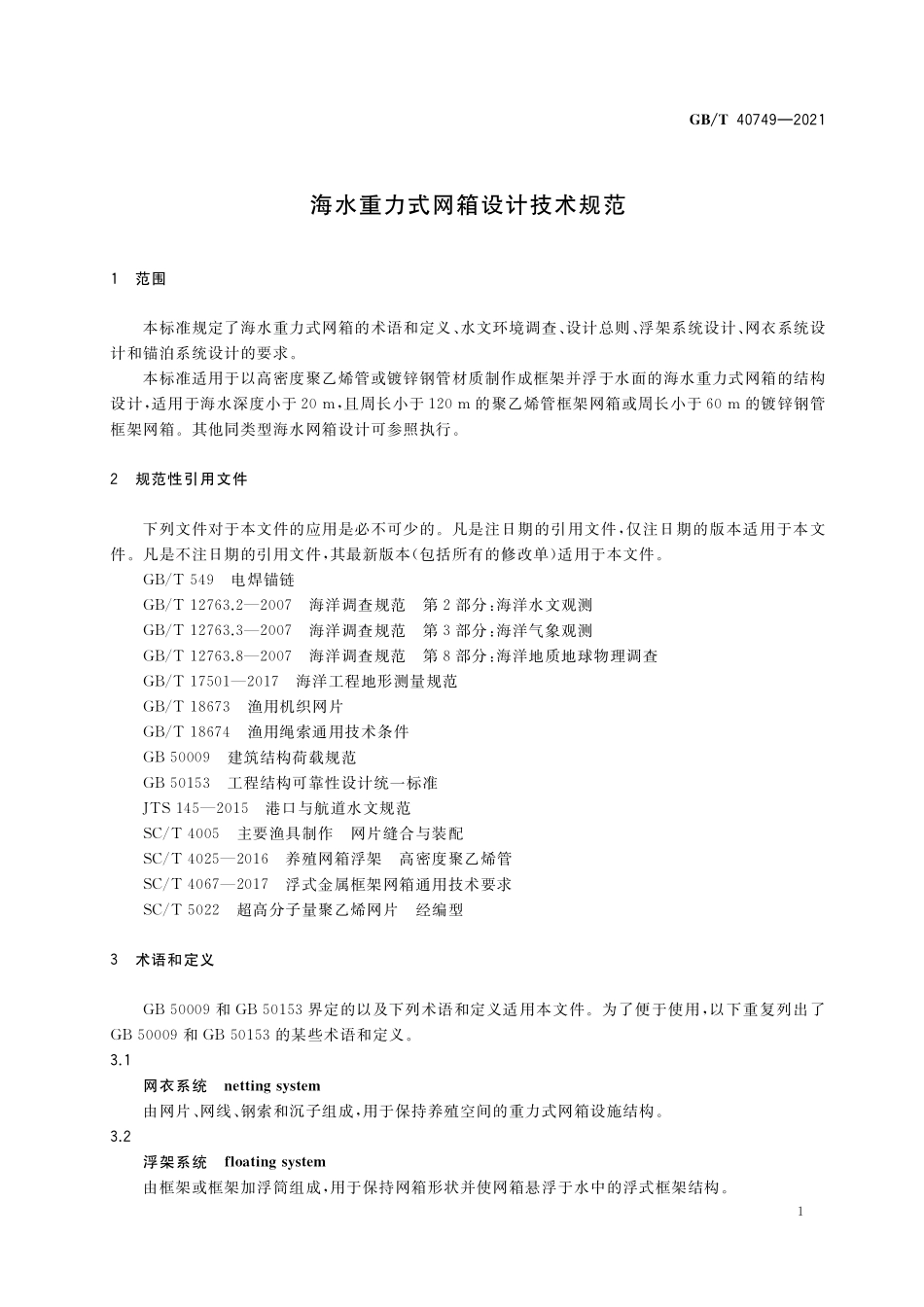 GB／T 40749-2021 海水重力式网箱设计技术规范.pdf_第3页
