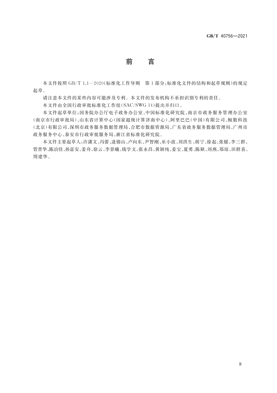 GB/T 40756-2021 全国一体化政务服务平台线上线下融合工作指南.pdf_第3页