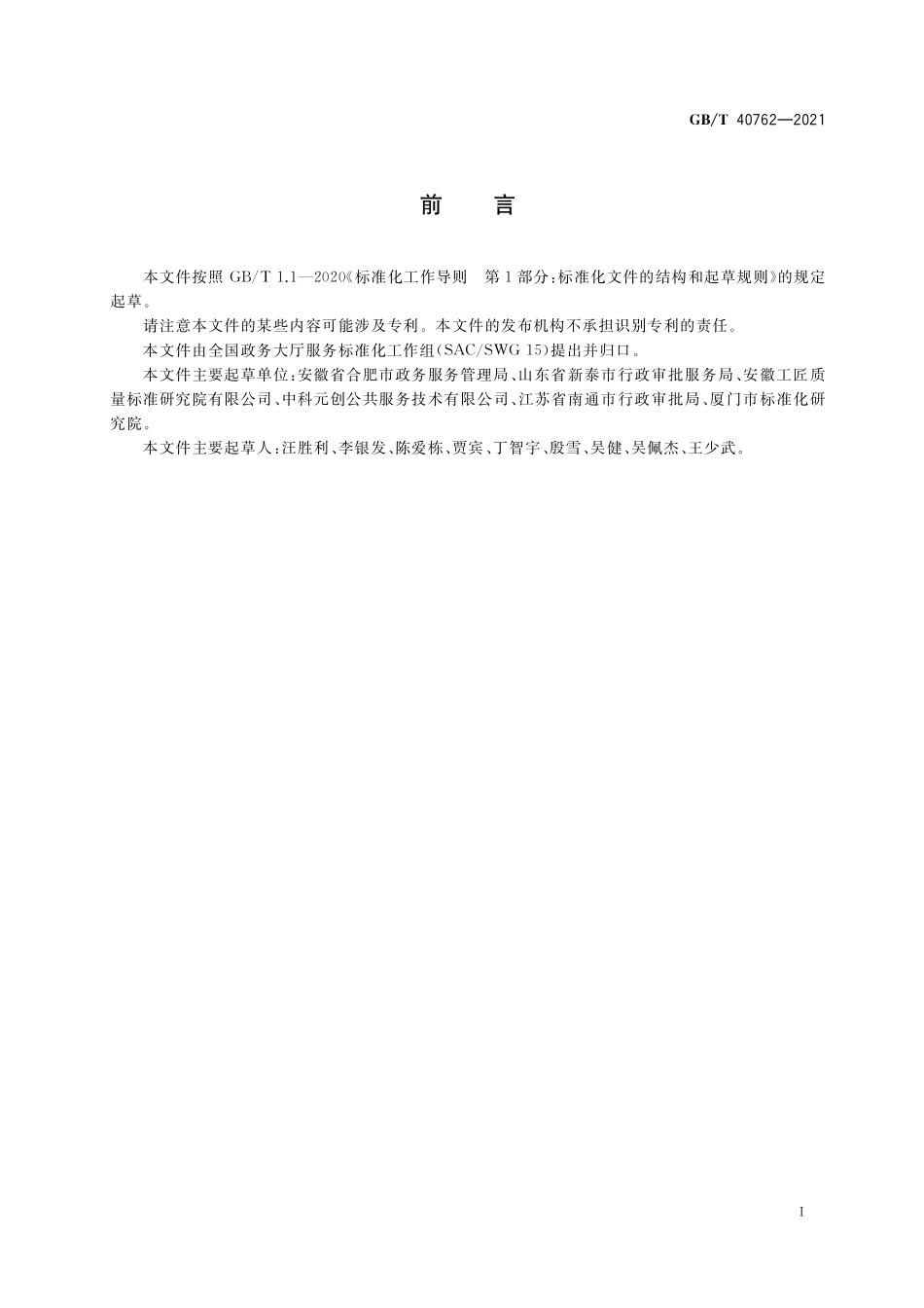 GB／T 40762-2021 政务服务满意度评价规范.pdf_第3页