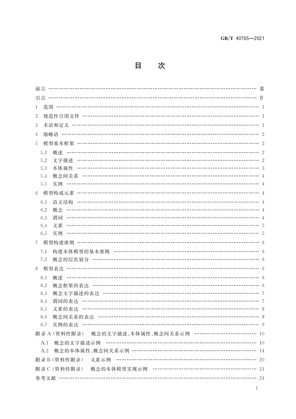 GB／T 40765-2021 基础地理信息本体模型.pdf_第2页
