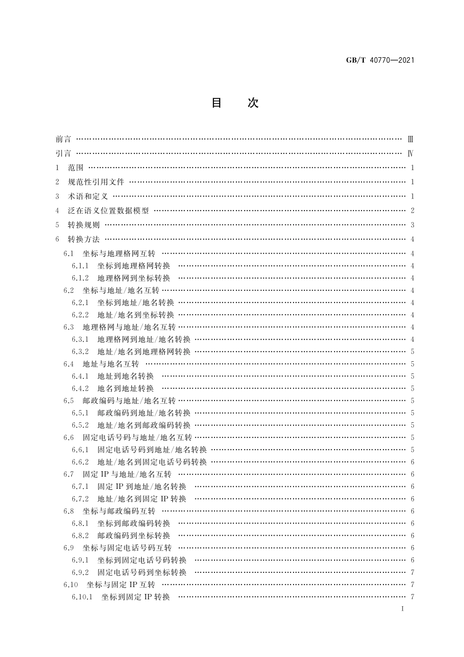 GB/T 40770-2021 泛在语义位置转换规则.pdf_第2页