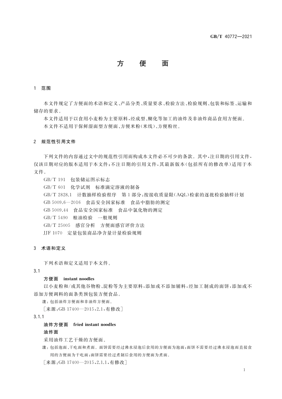 GB／T 40772-2021 方便面.pdf_第3页
