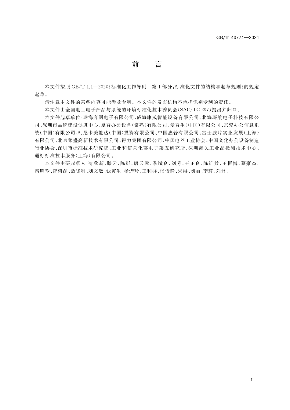 GB／T 40774-2021 生态设计产品评价技术规范 办公设备系列产品.pdf_第3页