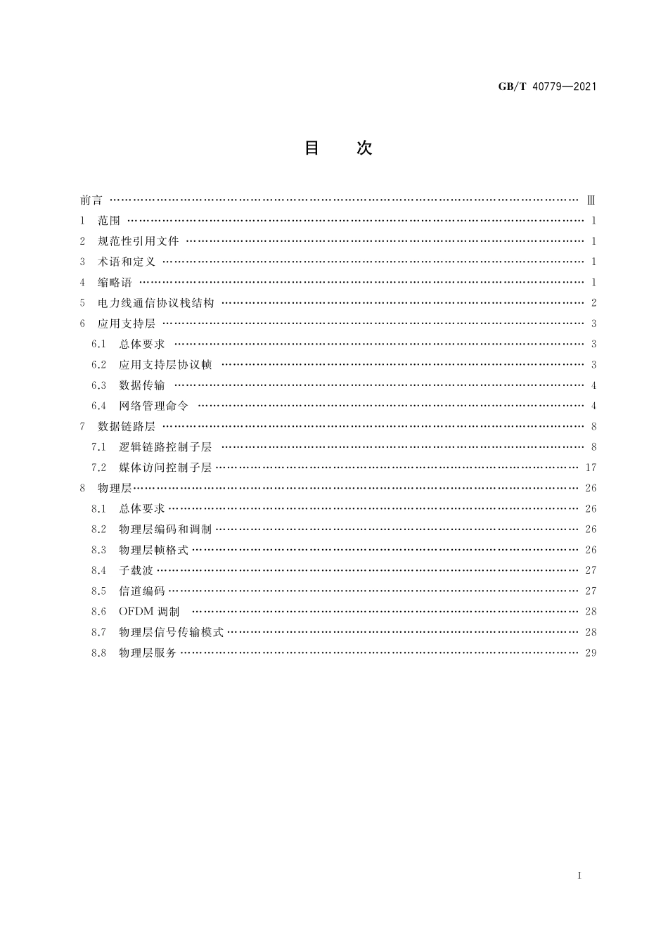 GB／T 40779-2021 信息技术 系统间远程通信和信息交换 应用于城市路灯接入的低压电力线通信协议.pdf_第2页