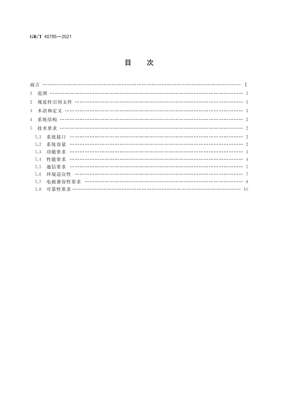 GB／T 40785-2021 信息技术 城市路灯接入控制系统技术要求.pdf_第2页