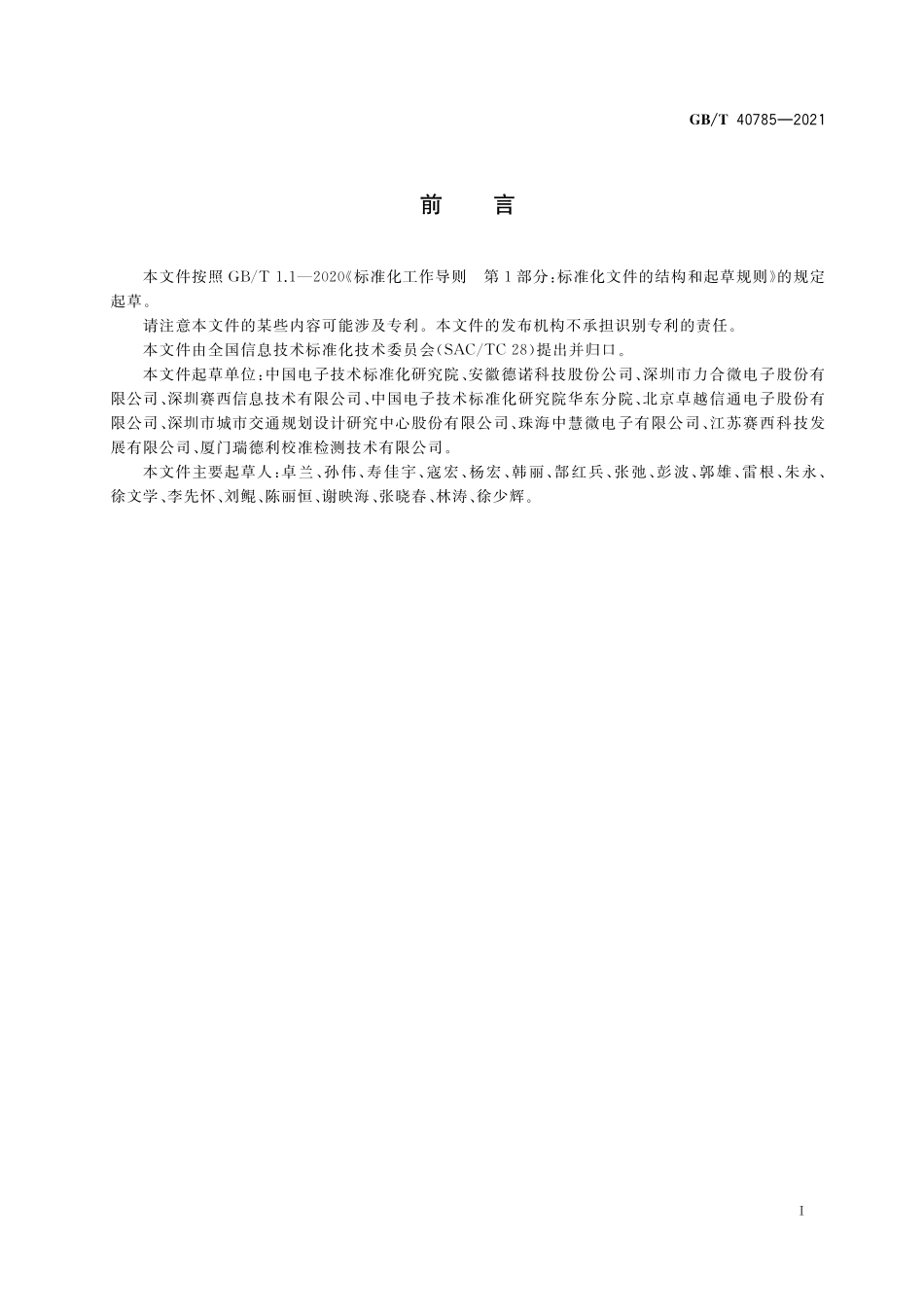 GB／T 40785-2021 信息技术 城市路灯接入控制系统技术要求.pdf_第3页