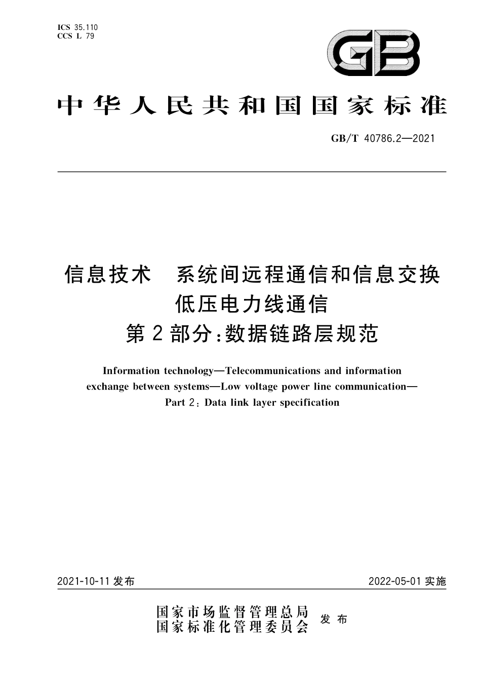 GB/T 40786.2-2021 信息技术 系统间远程通信和信息交换 低压电力线通信 第2部分:数据链路层规范.pdf_第1页