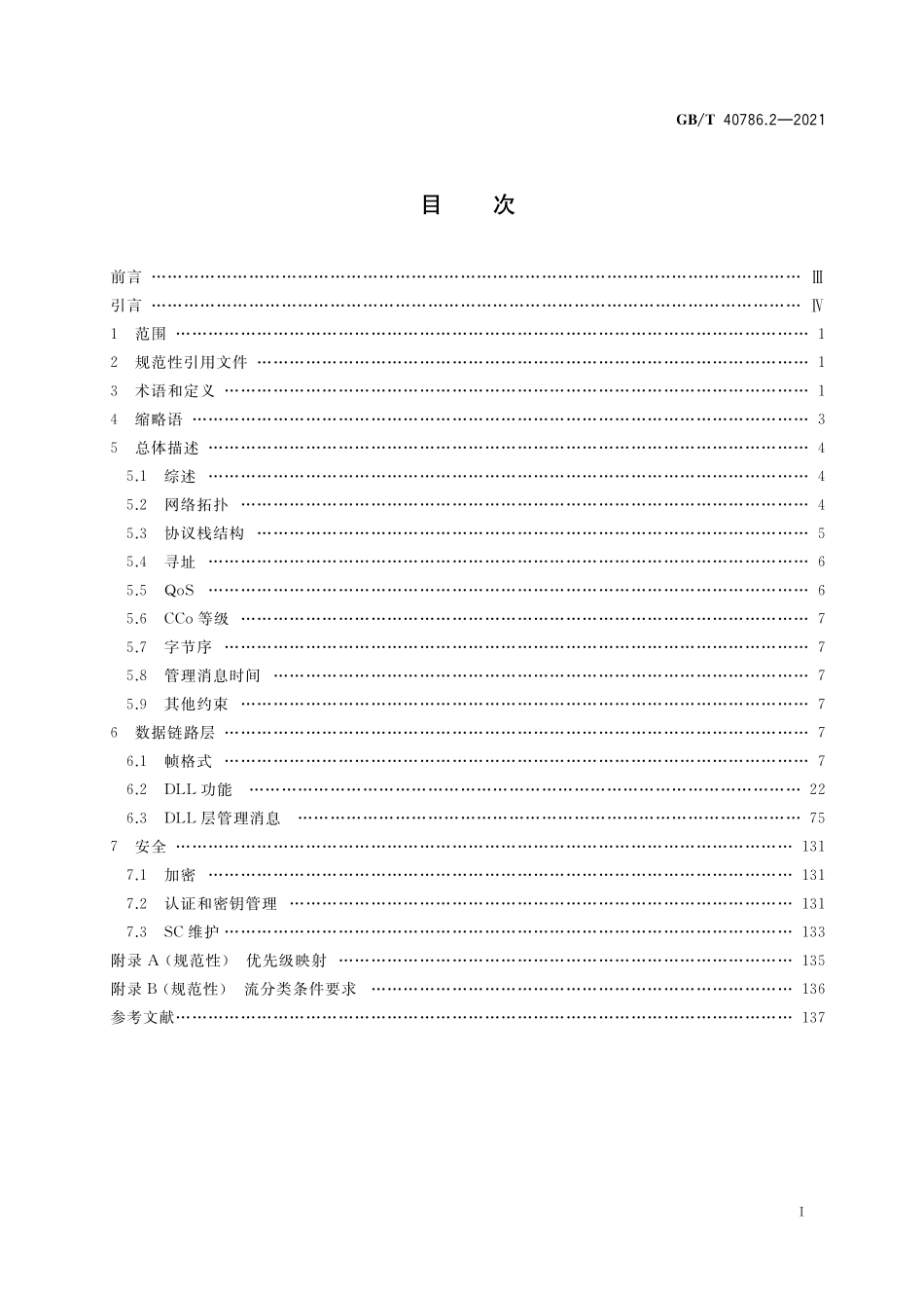 GB/T 40786.2-2021 信息技术 系统间远程通信和信息交换 低压电力线通信 第2部分:数据链路层规范.pdf_第2页