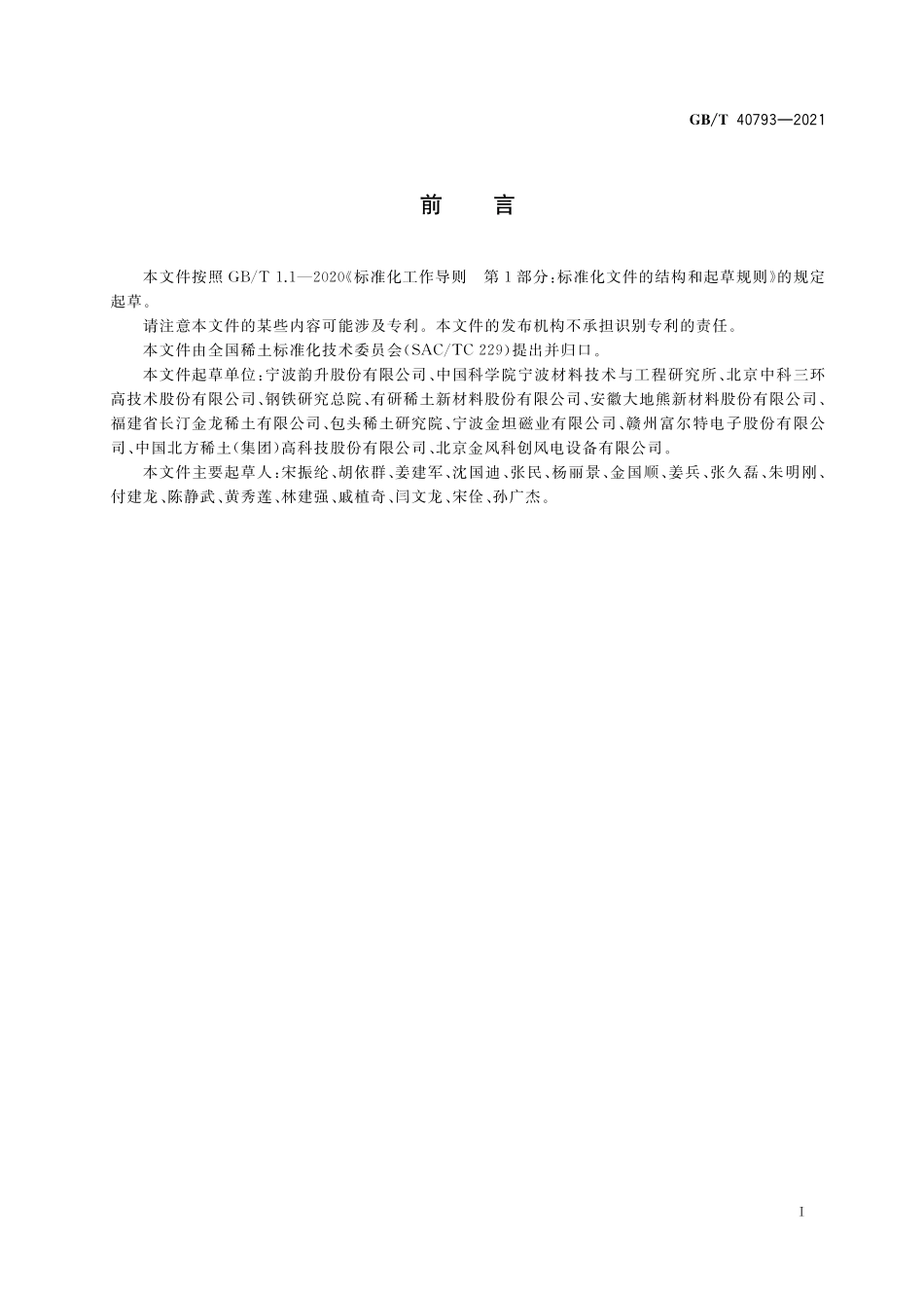 GB／T 40793-2021 烧结钕铁硼表面涂层.pdf_第2页