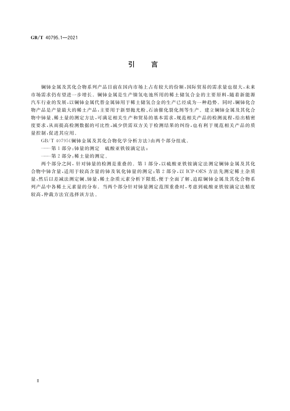 GB／T 40795.1-2021 镧铈金属及其化合物化学分析方法 第1部分：铈量的测定 硫酸亚铁铵滴定法.pdf_第3页