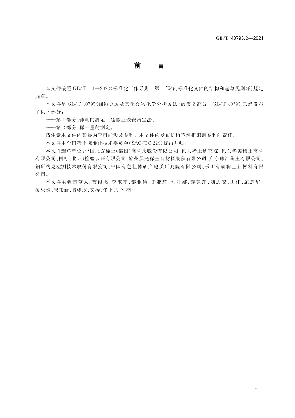 GB/T 40795.2-2021 镧铈金属及其化合物化学分析方法 第2部分:稀土量的测定.pdf_第2页