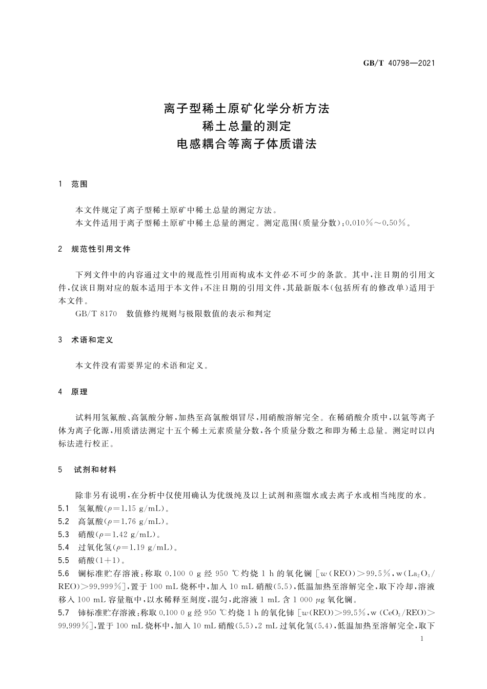 GB／T 40798-2021 离子型稀土原矿化学分析方法 稀土总量的测定 电感耦合等离子体质谱法.pdf_第3页