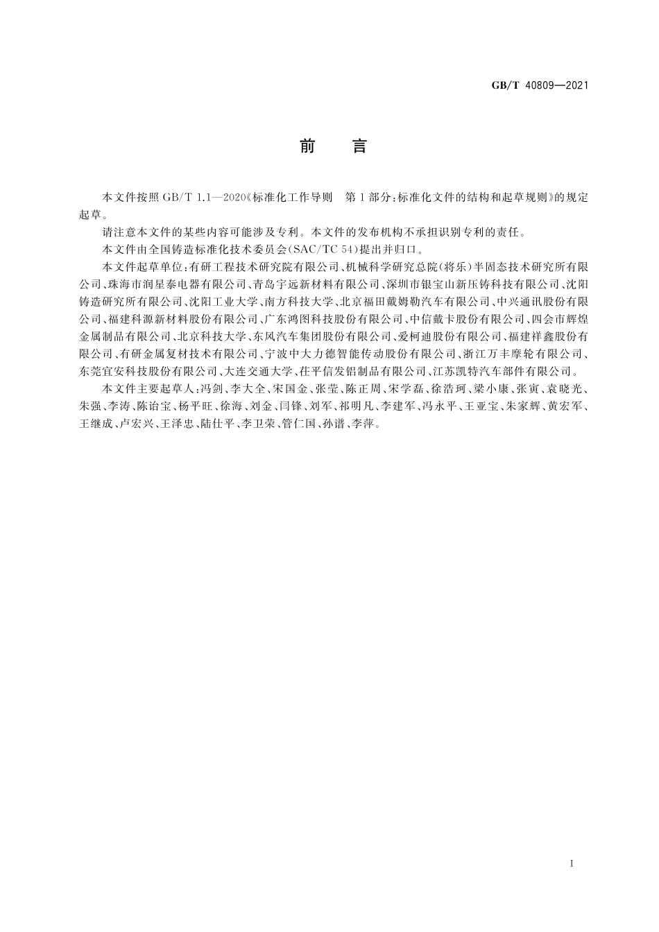 GB／T 40809-2021 铸造铝合金 半固态流变压铸成形工艺规范.pdf_第2页