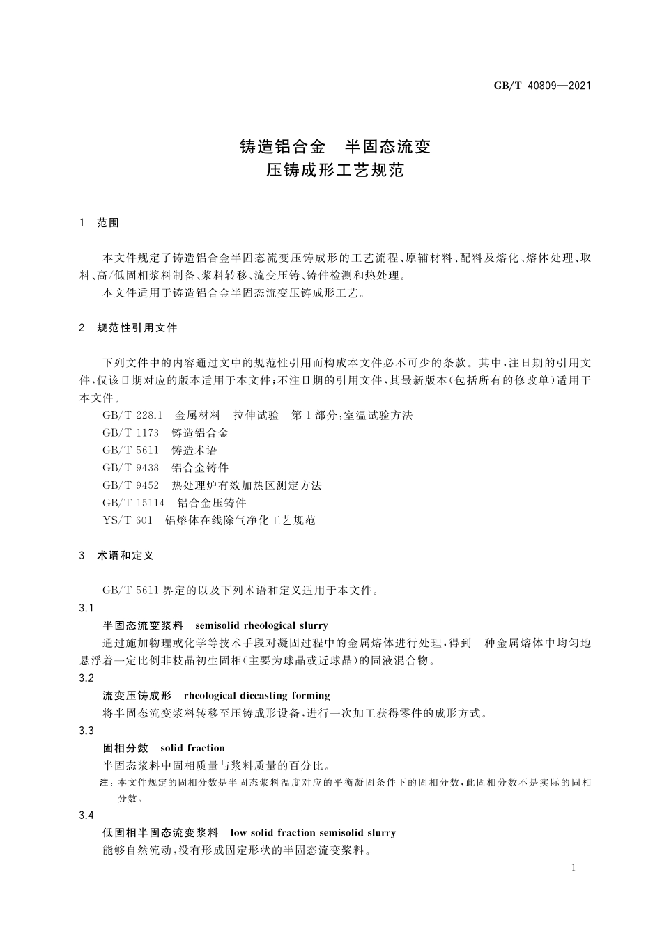 GB／T 40809-2021 铸造铝合金 半固态流变压铸成形工艺规范.pdf_第3页