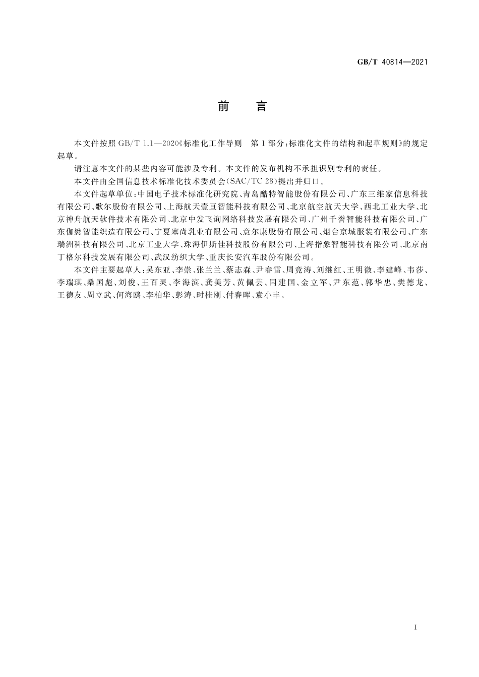 GB／T 40814-2021 智能制造 个性化定制 能力成熟度模型.pdf_第3页