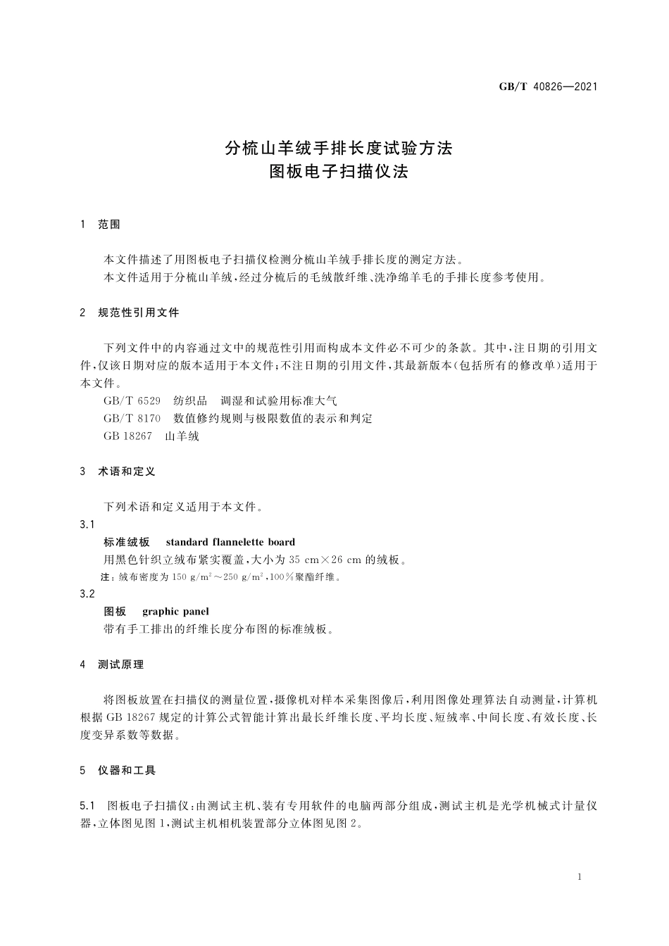 GB／T 40826-2021 分梳山羊绒手排长度试验方法 图板电子扫描仪法.pdf_第3页