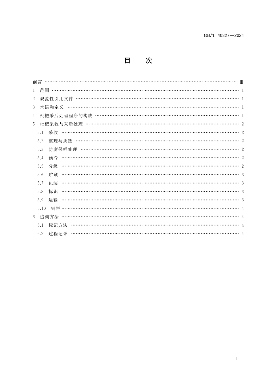 GB／T 40827-2021 枇杷采后处理技术规程.pdf_第2页