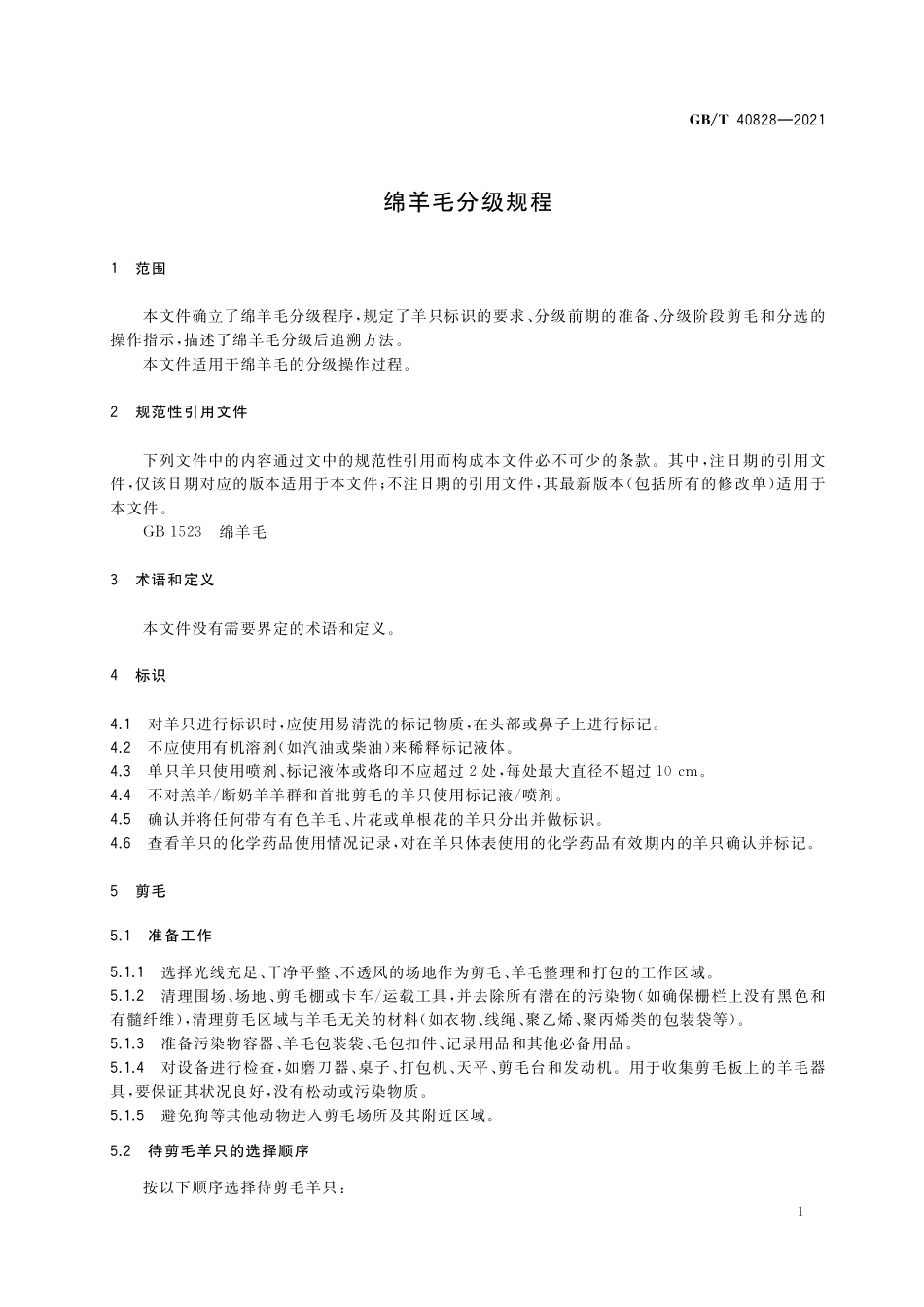 GB／T 40828-2021 绵羊毛分级规程.pdf_第3页
