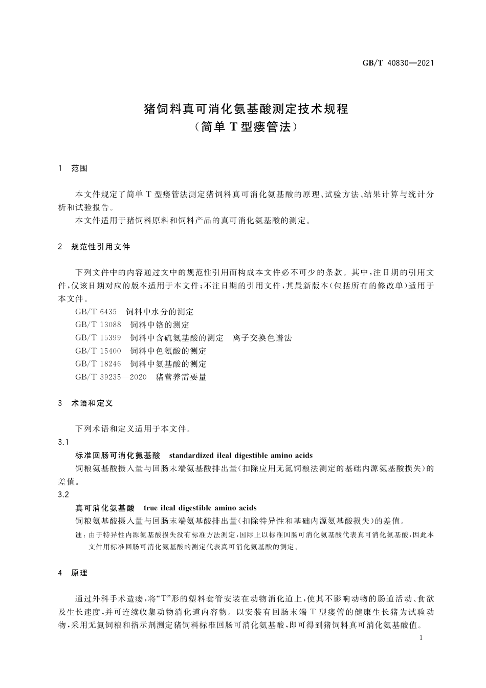 GB／T 40830-2021 猪饲料真可消化氨基酸测定技术规程(简单T型瘘管法).pdf_第3页