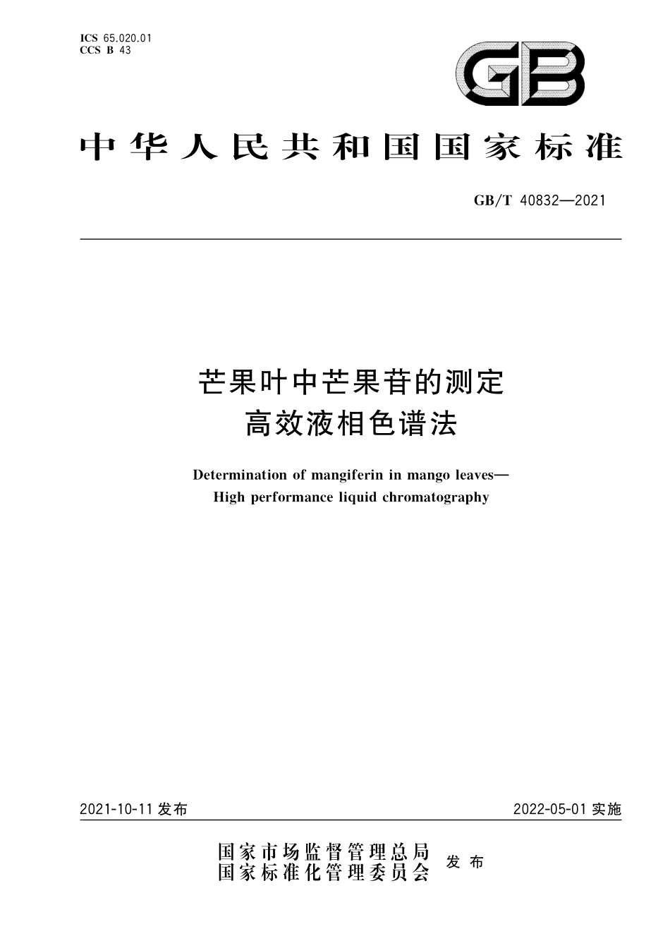 GB/T 40832-2021 芒果叶中芒果苷的测定 高效液相色谱法.pdf_第1页