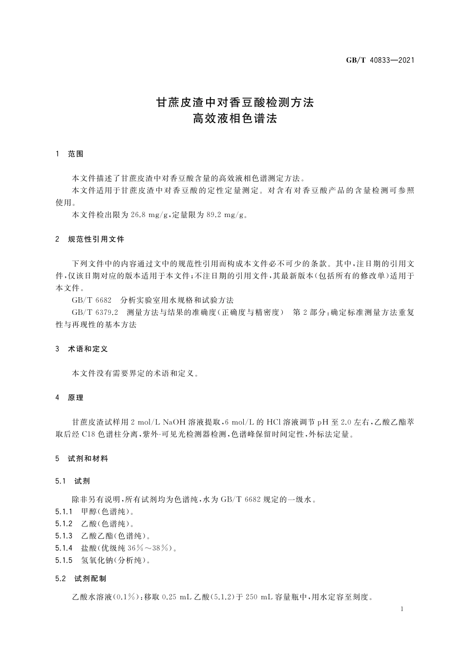 GB／T 40833-2021 甘蔗皮渣中对香豆酸检测方法 高效液相色谱法.pdf_第3页