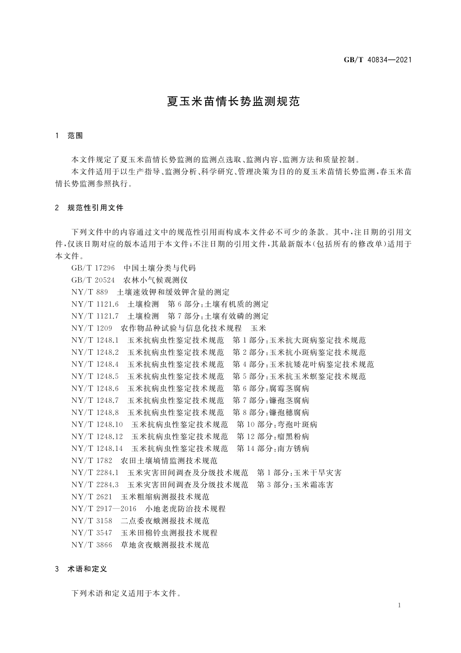 GB／T 40834-2021 夏玉米苗情长势监测规范.pdf_第3页