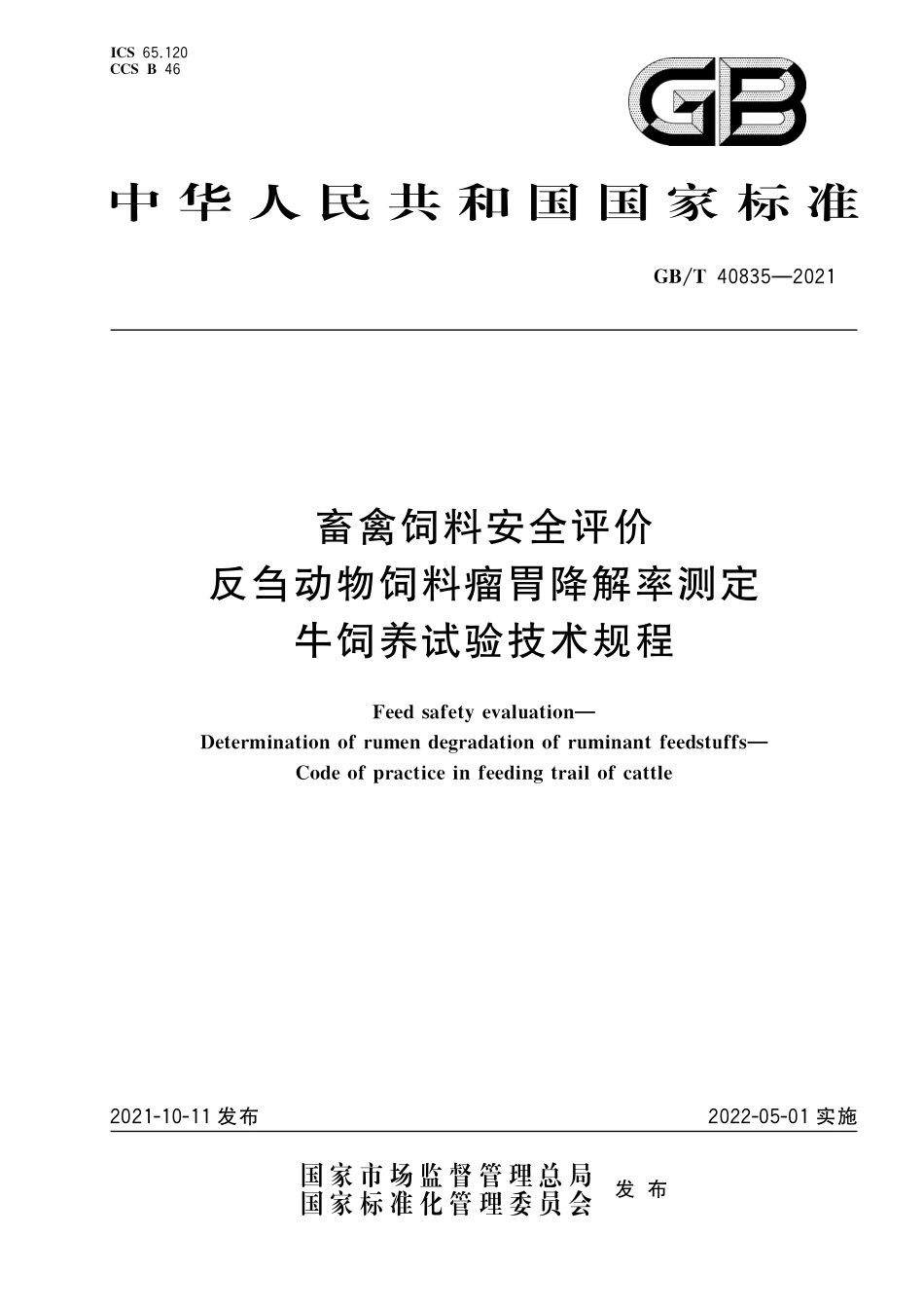 GB／T 40835-2021 畜禽饲料安全评价 反刍动物饲料瘤胃降解率测定 牛饲养试验技术规程.pdf_第1页