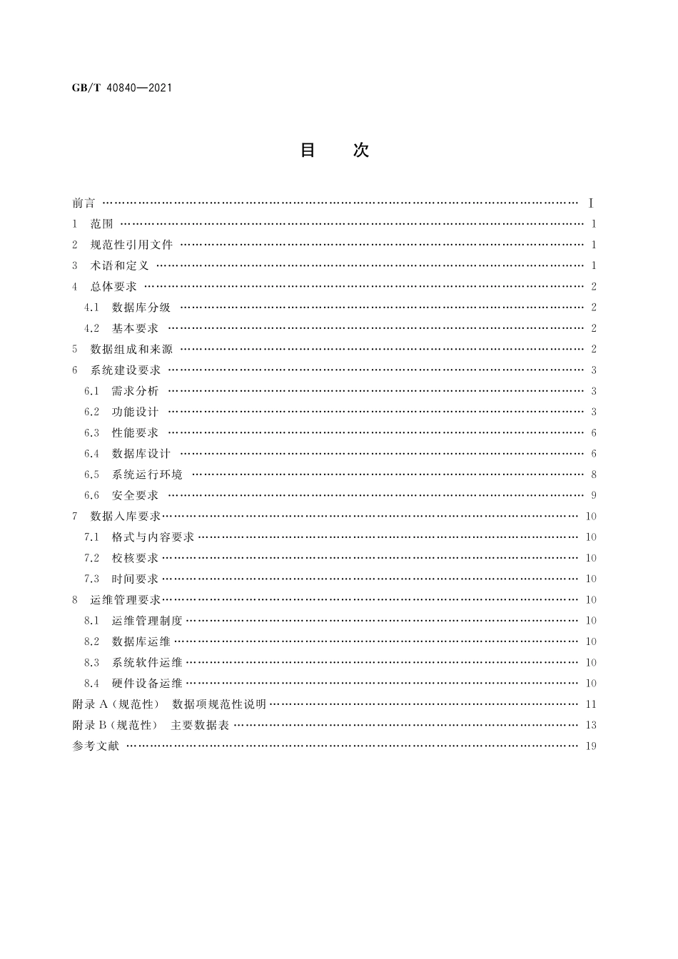 GB／T 40840-2021 法人和其他组织统一社会信用代码数据库建设和管理要求.pdf_第2页