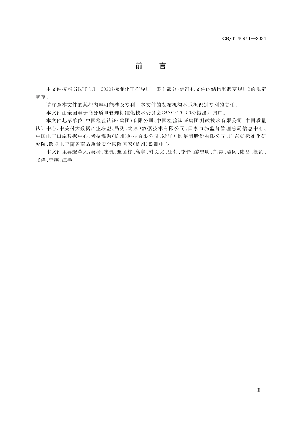 GB／T 40841-2021 跨境电子商务 产品质量评价结果交换指南.pdf_第3页