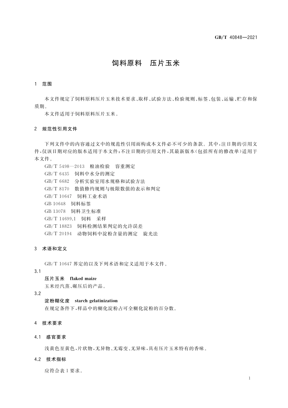 GB/T 40848-2021 饲料原料 压片玉米.pdf_第3页