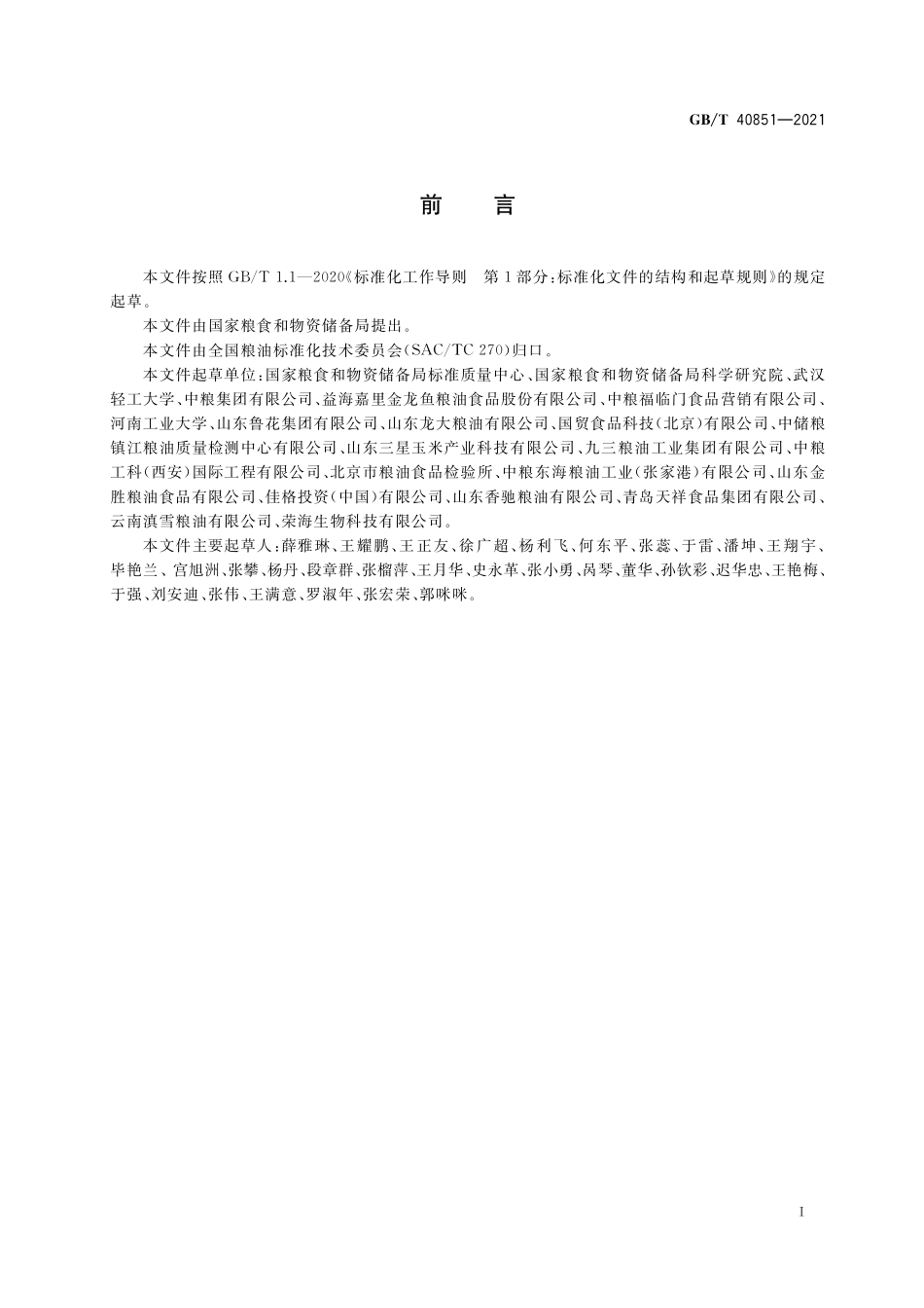 GB／T 40851-2021 食用调和油.pdf_第2页