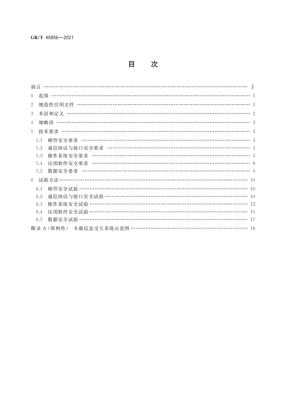 GB／T 40856-2021 车载信息交互系统信息安全技术要求及试验方法.pdf_第2页