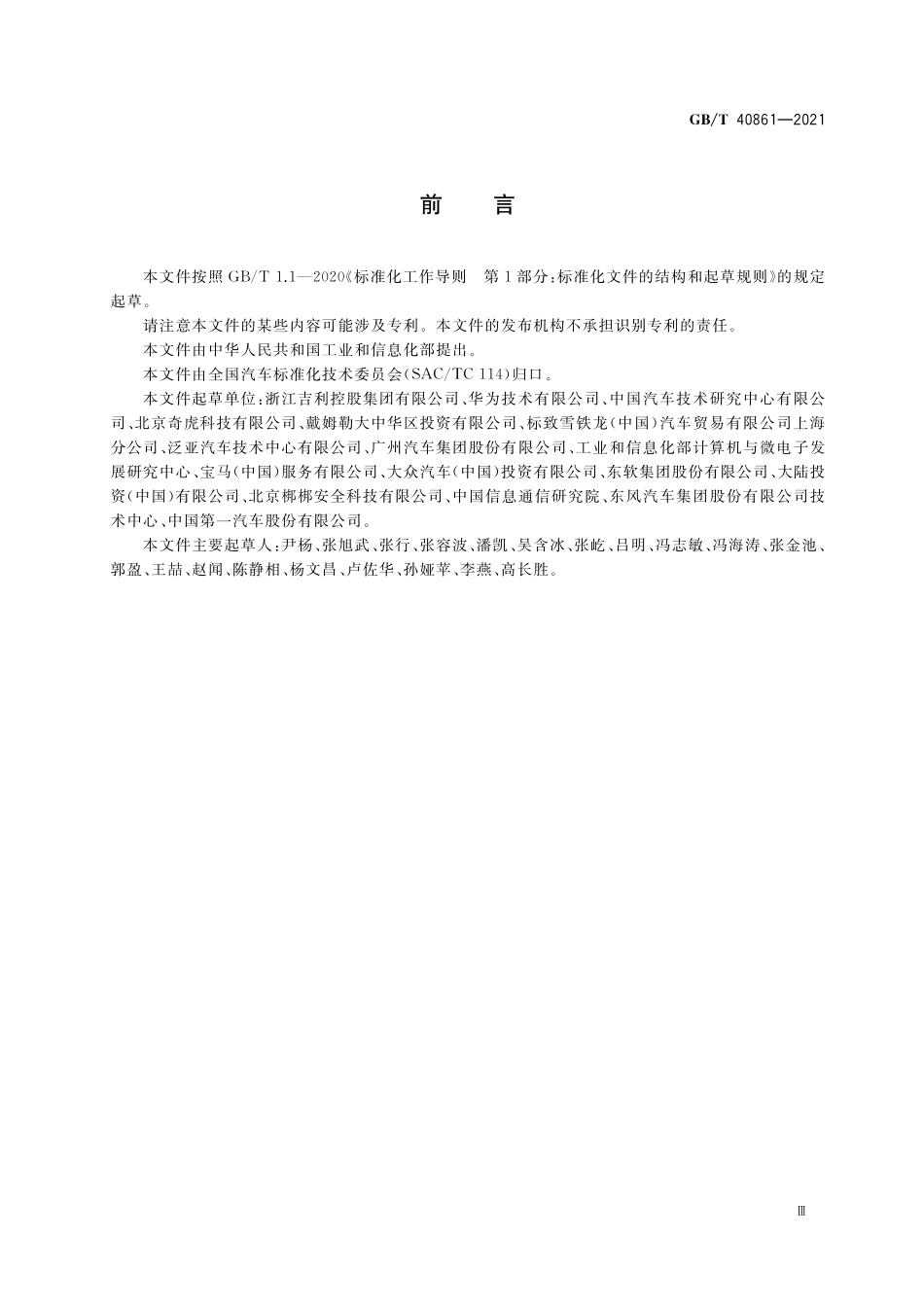 GB／T 40861-2021 汽车信息安全通用技术要求.pdf_第3页