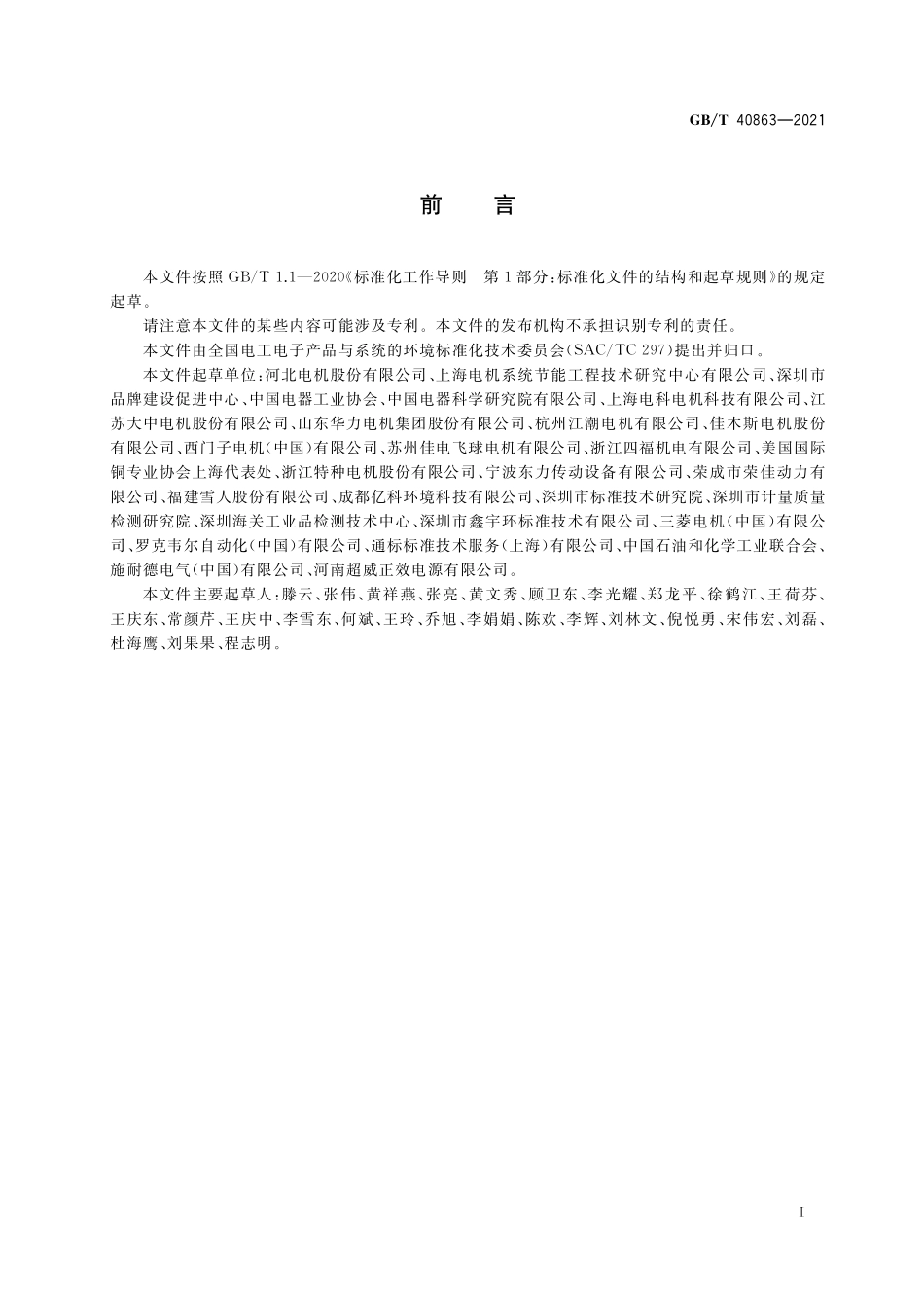 GB／T 40863-2021 生态设计产品评价技术规范 电动机产品.pdf_第3页